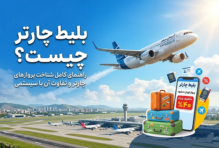 بلیط چارتر چیست