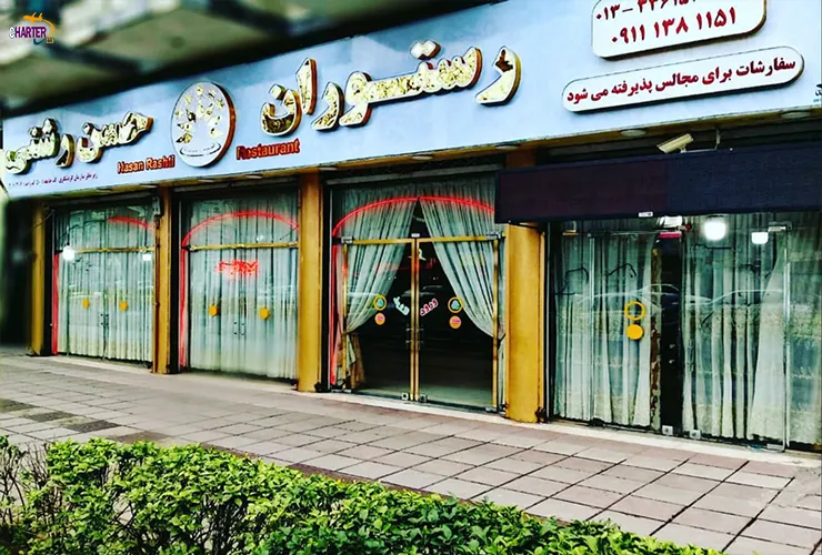 رستوران حسن رشتی