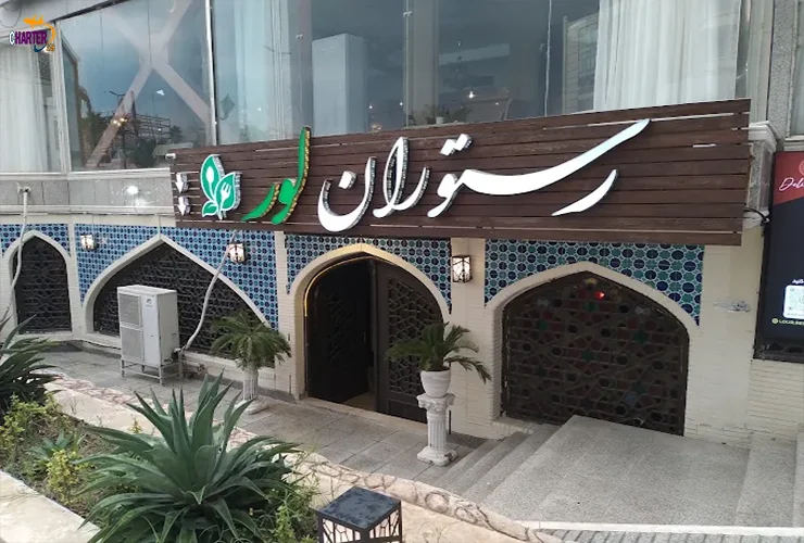 رستوران لور کیش