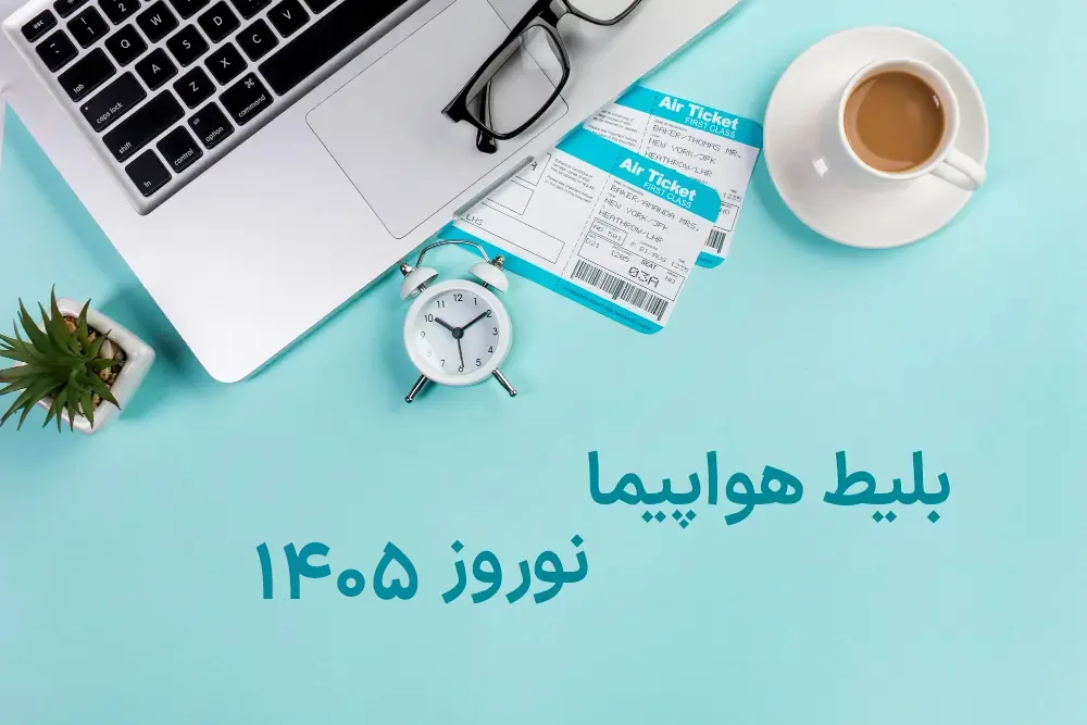 خرید بلیط هواپیما عید نوروز 1405