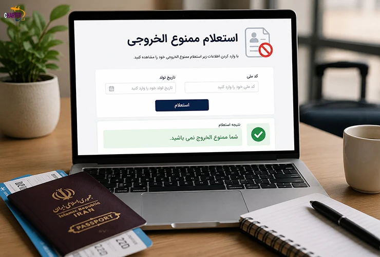 استعلام ممنوع الخروجی مالیاتی