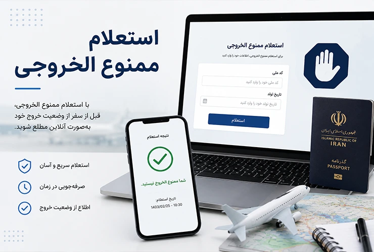 استعلام ممنوع الخروجی چک برگشتی