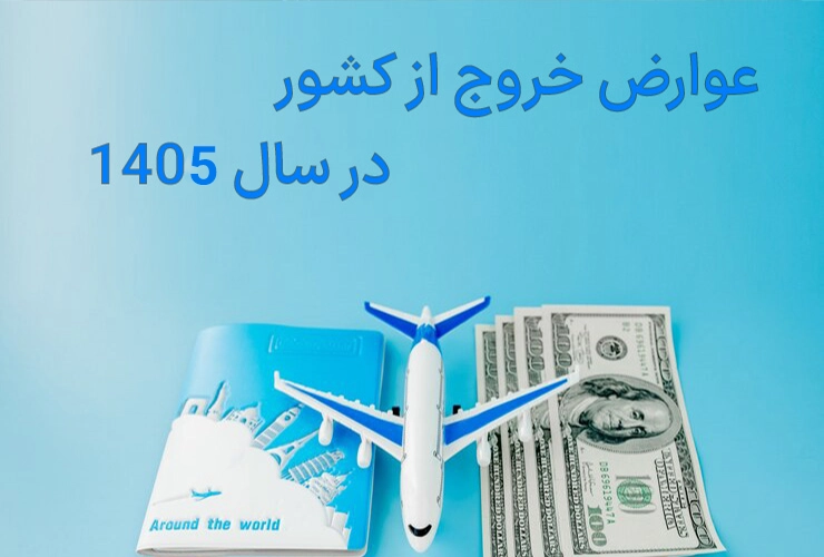 عوارض خروج از کشور