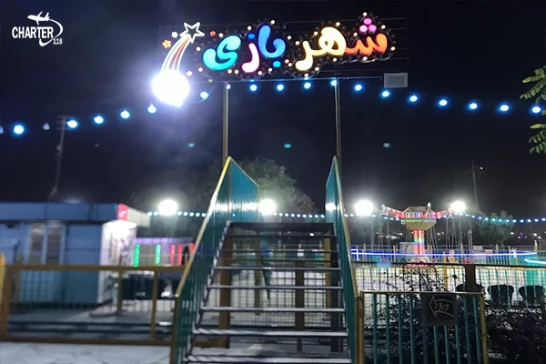 شهربازی چیتگر تهران