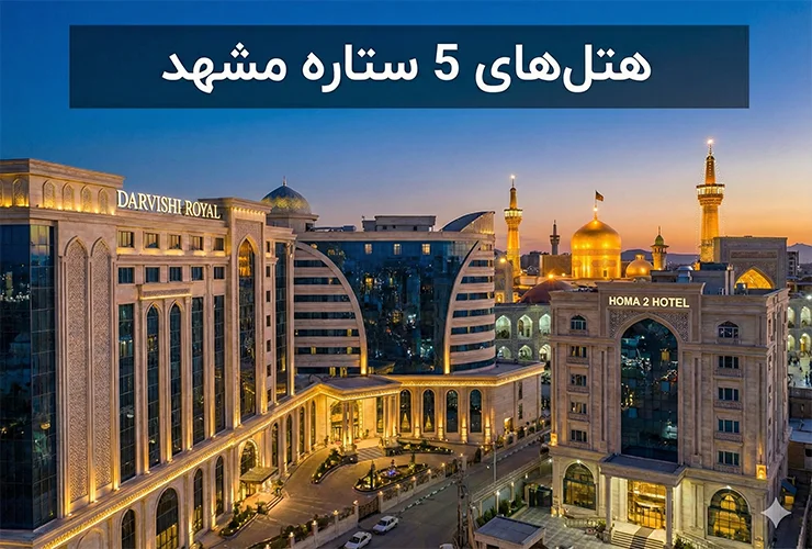 هتل‌های 5 ستاره مشهد | اطلاعات، نظرات و رزرو آنلاین