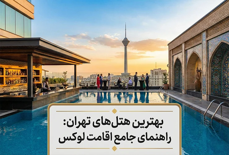 بهترین هتل‌های تهران | اطلاعات، قیمت و رزرو آنلاین