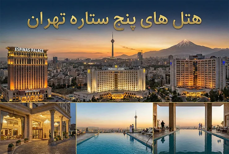 هتل‌های 5 ستاره تهران | قیمت، اطلاعات و رزرو آنلاین