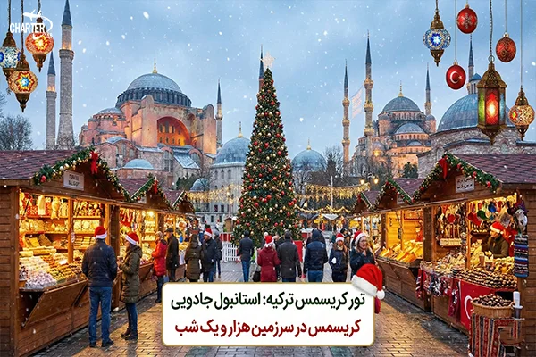 تور ژانویه کریسمس