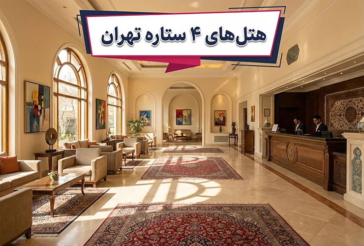 هتل‌های 4 ستاره تهران | قیمت، اطلاعات و رزرو آنلاین