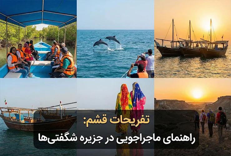 24 مورد از تفریحات قشم | آدرس، قیمت و اطلاعات کامل