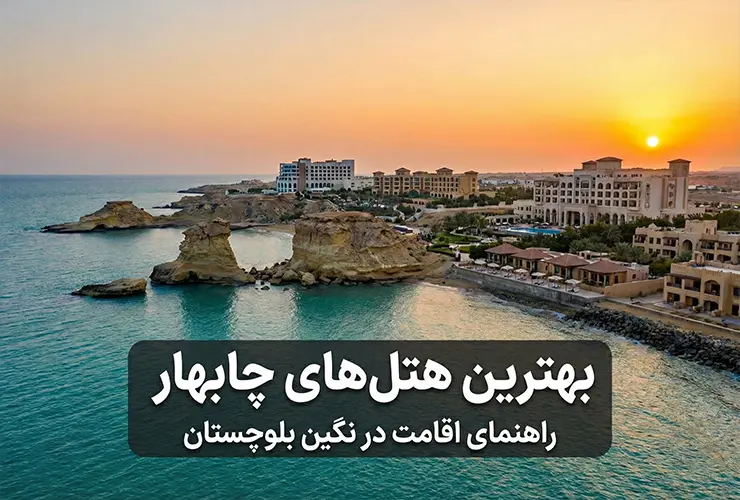 بهترین هتل‌های چابهار | اطلاعات، آدرس و رزرو آنلاین