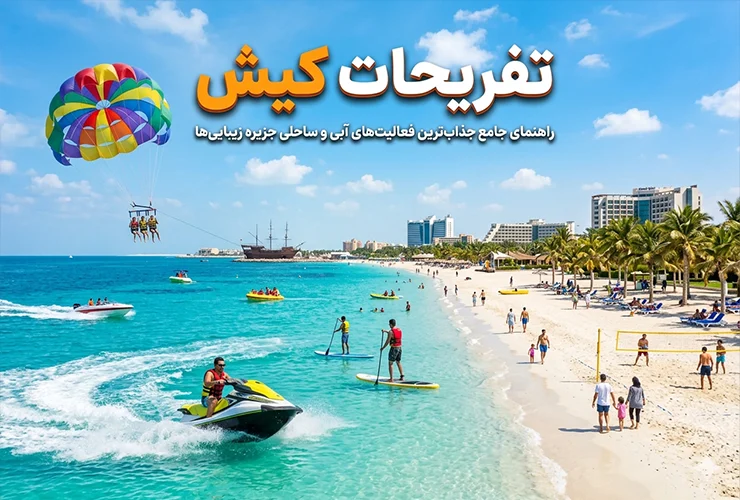 لیست بهترین تفریحات کیش | معرفی کامل + قیمت ۱۴۰۵