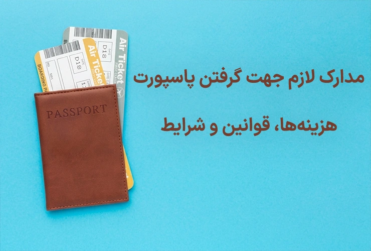 مدارک لازم جهت گرفتن پاسپورت