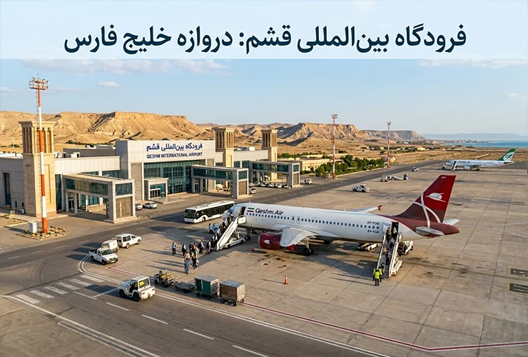 فرودگاه قشم