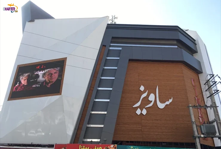 مجتمع تجاری ساویز