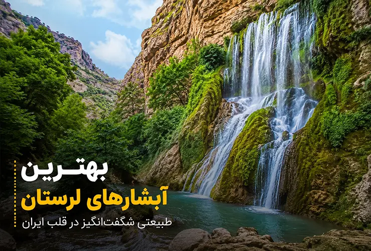بهترین آبشارهای لرستان | معرفی 15 آبشار دیدنی با آدرس و راهنمای سفر