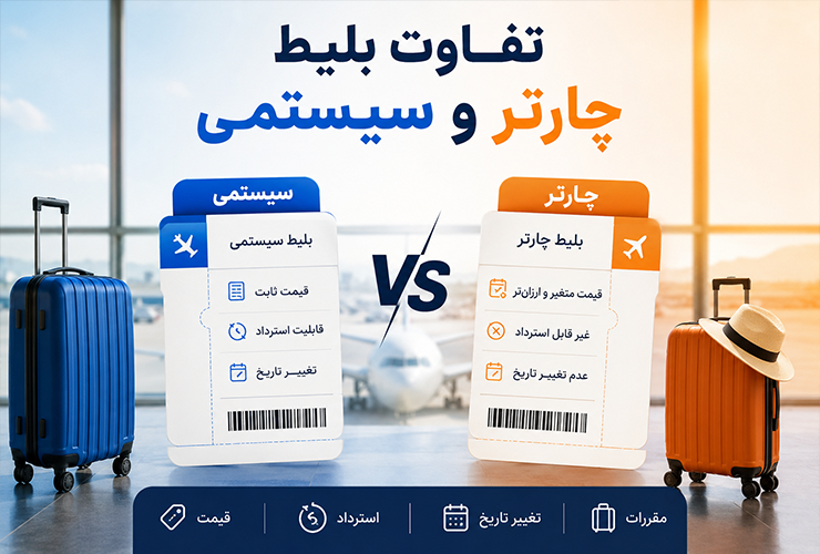 تفاوت بلیط چارتر و سیستمی