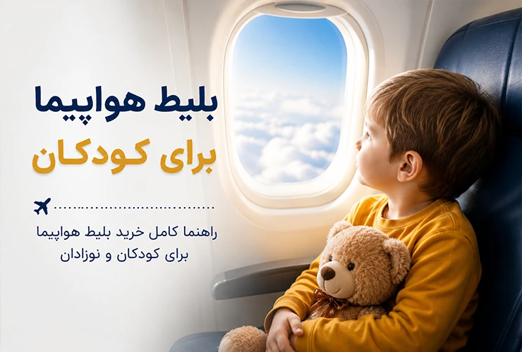 بلیط هواپیما کودکان