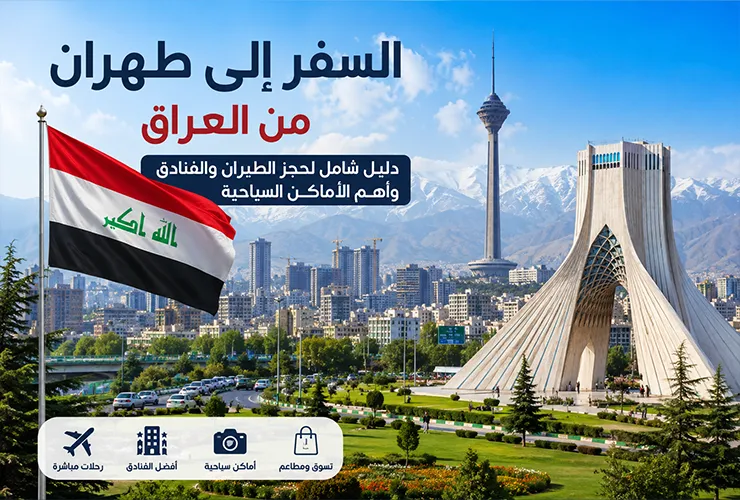 السفر الی طهران من العراق