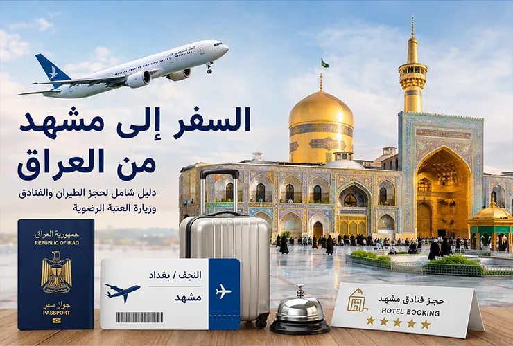 السفر إلى مشهد من العراق