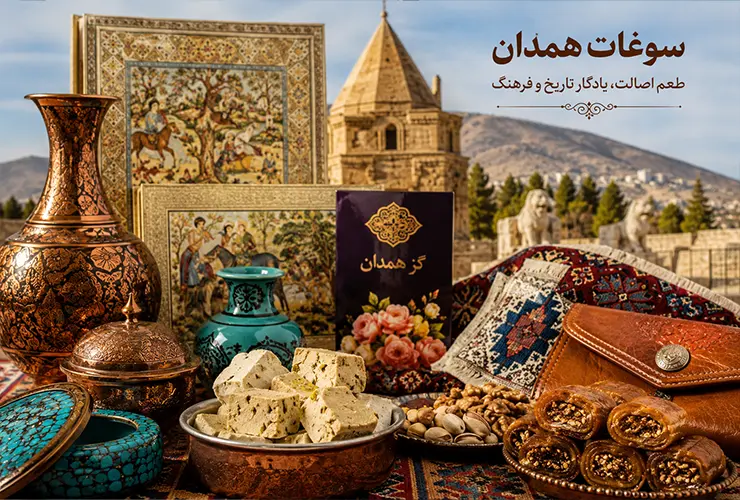 سوغات همدان | معروف‌ترین سوغاتی‌های خوراکی و صنایع دستی همدان