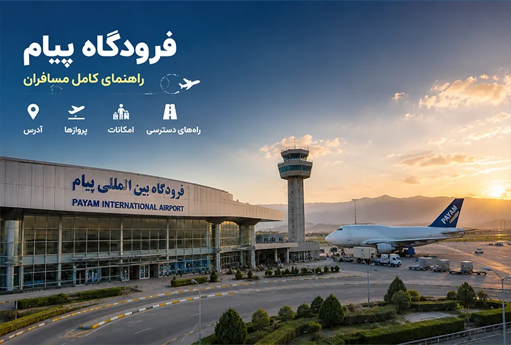 فرودگاه پیام کرج | معرفی کامل، امکانات، آدرس و اطلاعات پرواز