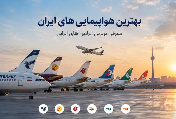 بهترین هواپیمایی‌های ایران | مقایسه قیمت، کیفیت و خدمات