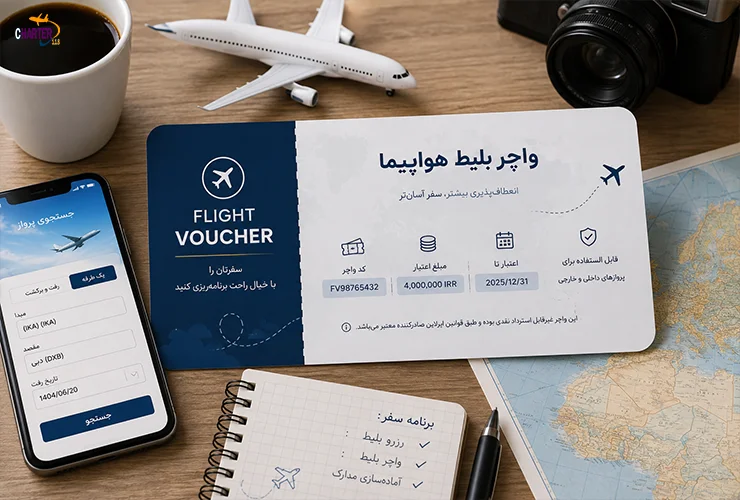 استعلام واچر بلیط هواپیما