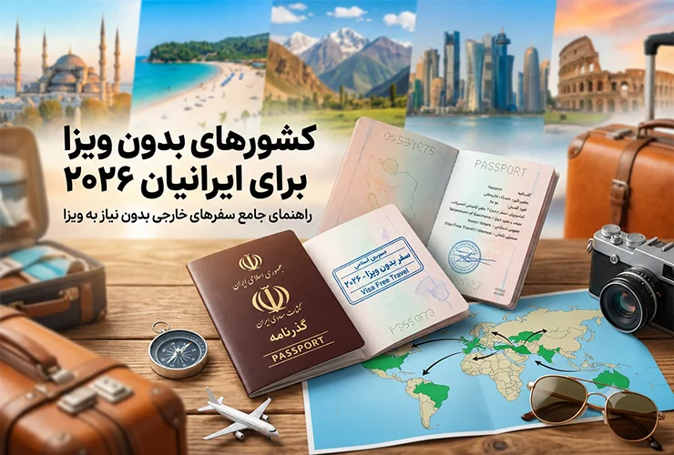 کشورهای بدون ویزا برای ایرانیان 2026