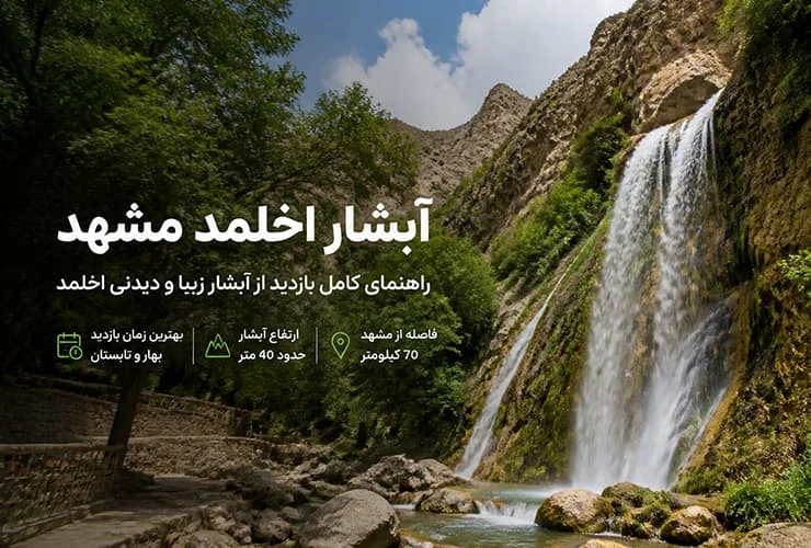 آبشار اخلمد مشهد کجاست؟ | راهنما کامل سفر به بهشت خراسان