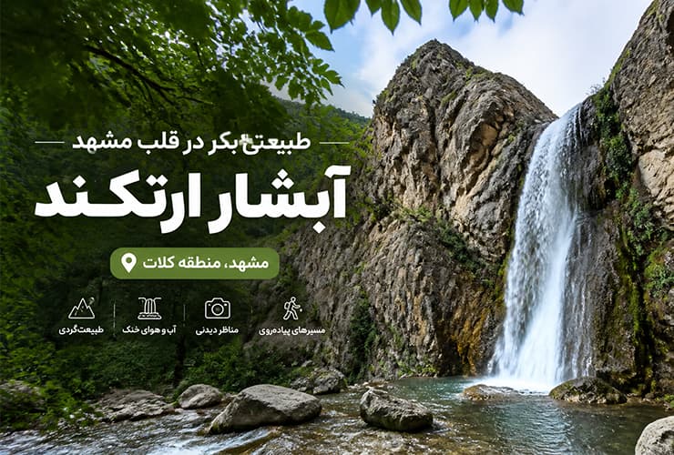 راهنما کامل آبشار ارتکند مشهد | مسیر دسترسی، امکانات و بهترین زمان سفر