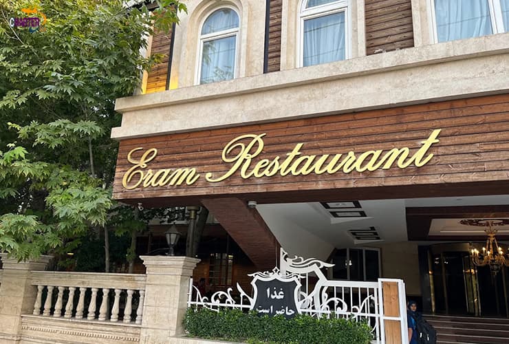 رستوران ارم