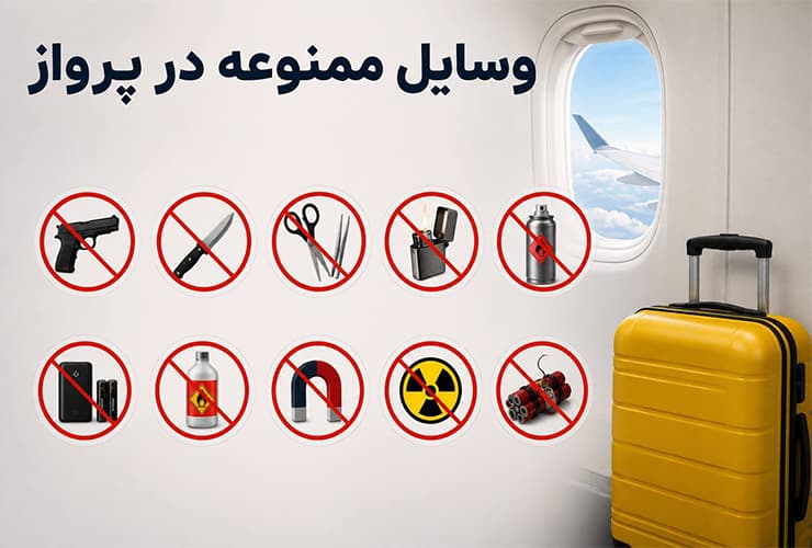 اشیا ممنوعه در هواپیما و پرواز