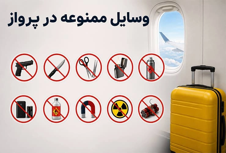 اشیا ممنوعه در هواپیما و پرواز