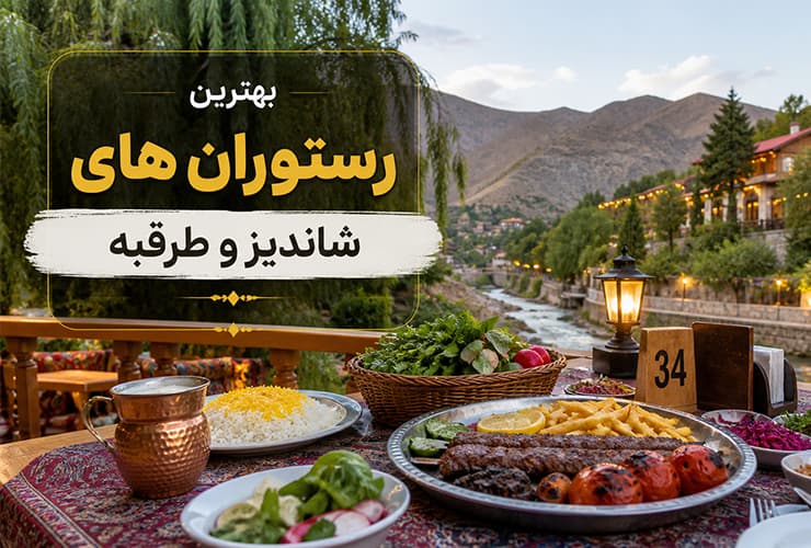 بهترین رستوران‌های شاندیز و طرقبه | از شیشلیک اصیل تا غذاهای لوکس فرنگی