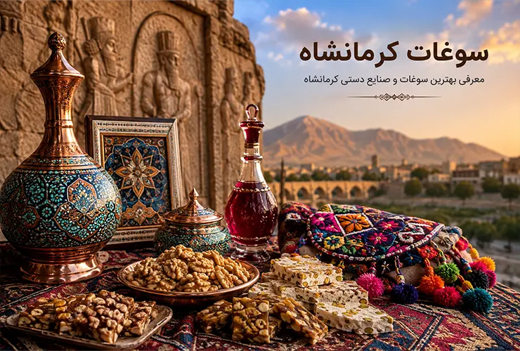 سوغات کرمانشاه