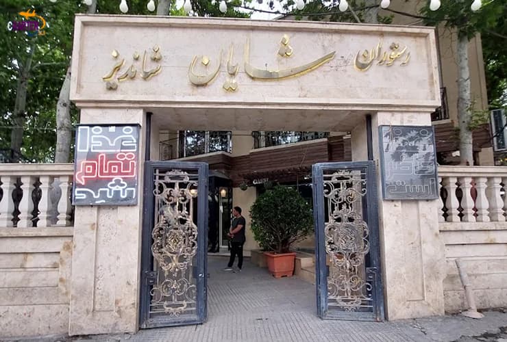 رستوران شایان