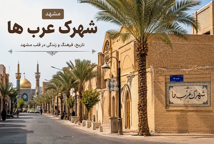 شهرک عرب‌ها مشهد کجاست؟ راهنما کامل آدرس، غذاها و حال‌وهوا محله