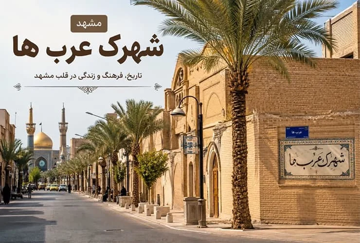 شهرک عرب ها مشهد
