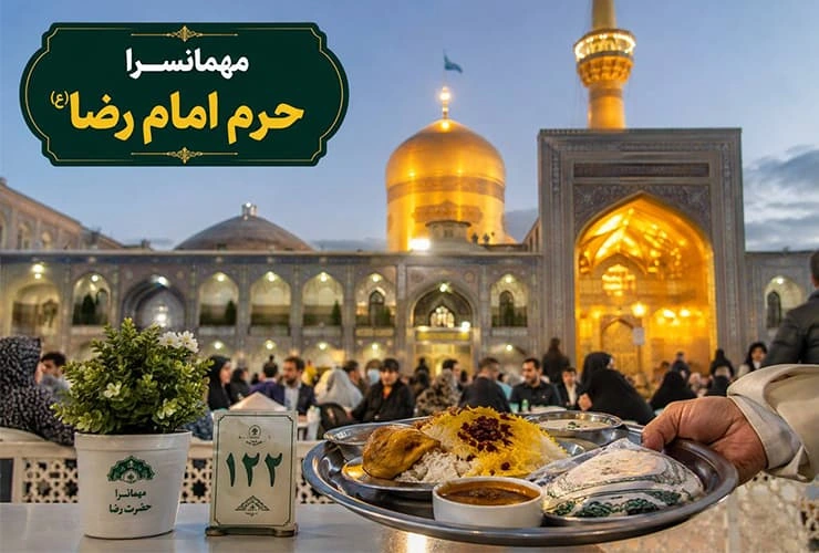 مهمانسرا حرم امام رضا