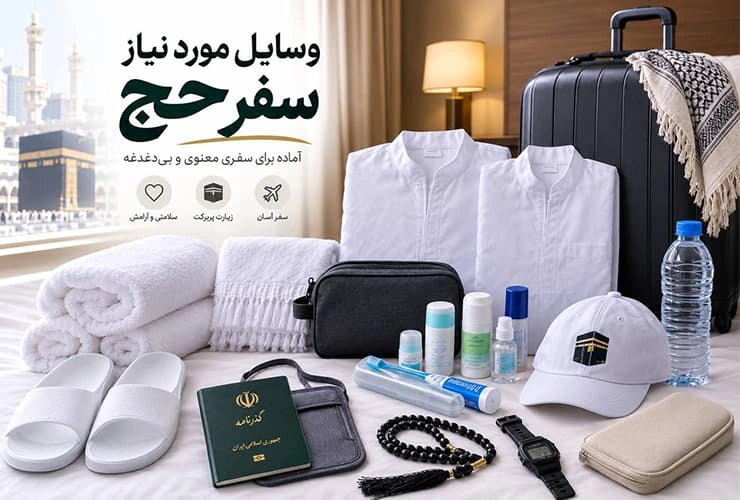 وسایل مورد نیاز سفر حج