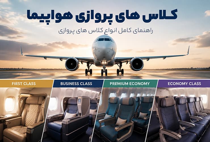 کلاس‌های پروازی هواپیما | انواع کلاس، امکانات و تفاوت قیمت