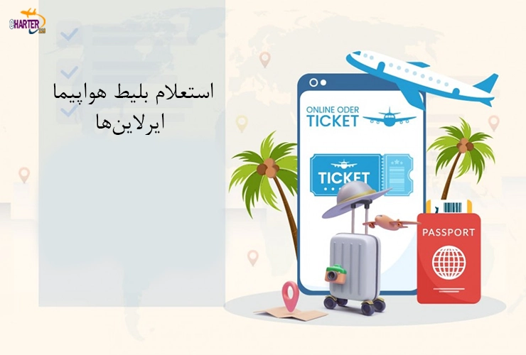 استعلام بلیط هواپیما ایرلاین