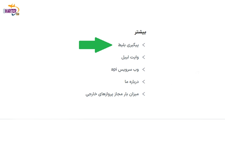 استعلام بلیط با واچر