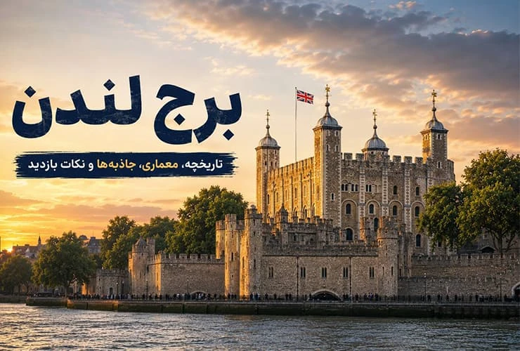 برج لندن