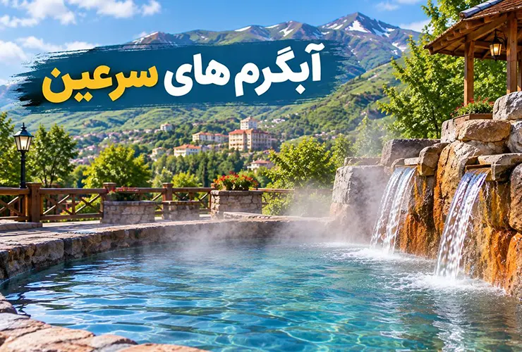 بهترین آبگرم های سرعین