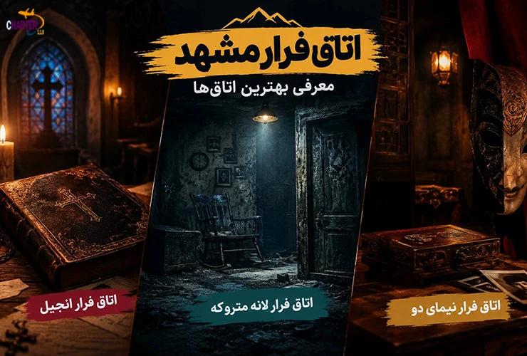 بهترین اتاق فرار مشهد