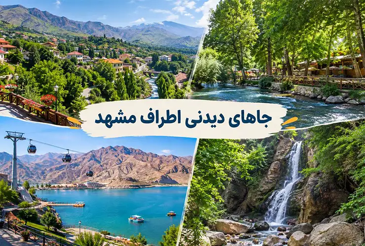جاهای دیدنی اطراف مشهد | 20 مقصد جذاب برای یک سفر یک ‌روزه