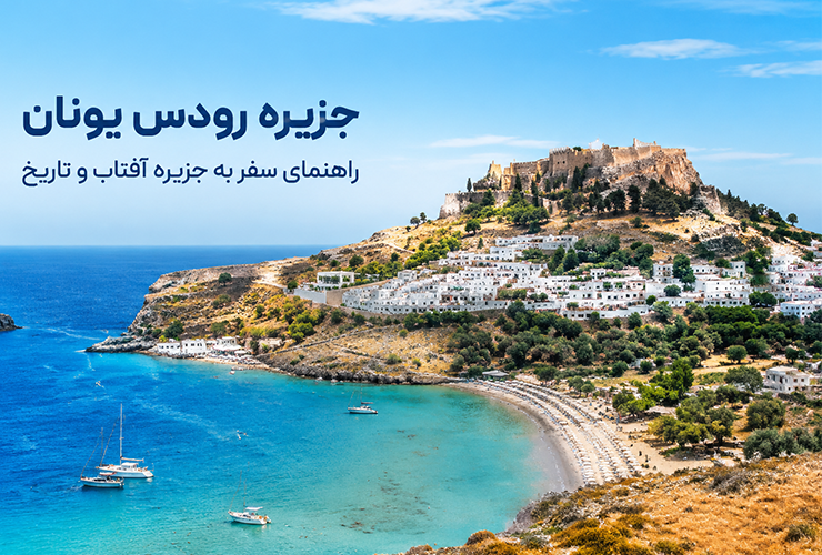 راهنما سفر به جزیره رودس یونان | از شهر قرون‌ وسطایی تا سواحل فیروزه‌ای