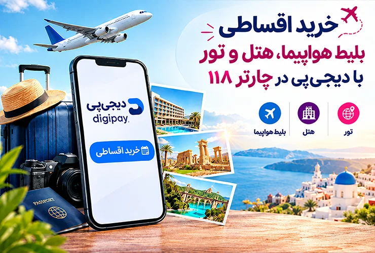 خرید قسطی بلیط هواپیما، هتل و تور با دیجی‌پی در چارتر 118